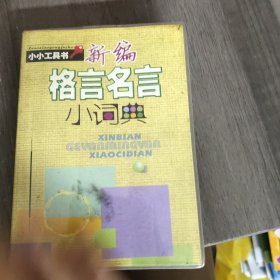 格言名言小辞典