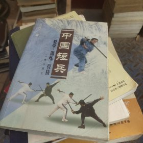 中国短兵:教学 训练 竞技