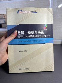 21世纪MBA规划教材·数据、模型与决策：基于Excel的建模和商务应用（第2版）（附光盘，不保证能正常使用）