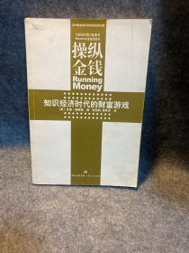 操纵金钱：知识经济时代的财富游戏