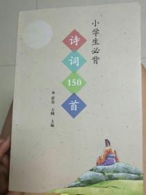 小学生必背诗词150首(作家出版社强烈推荐）