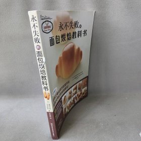 永不失败的面包烘焙教科书 （享誉世界的日本辻专业厨艺联盟学校的面包大师教你零失败做面包，800多幅专业图片步步图解，20