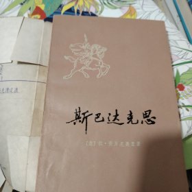 斯巴达克思：世界文学名著普及本