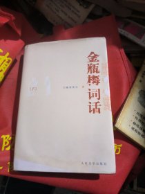 金瓶梅词话（下）精装