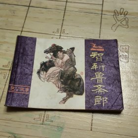 连环画《智斩鲁斋郎》