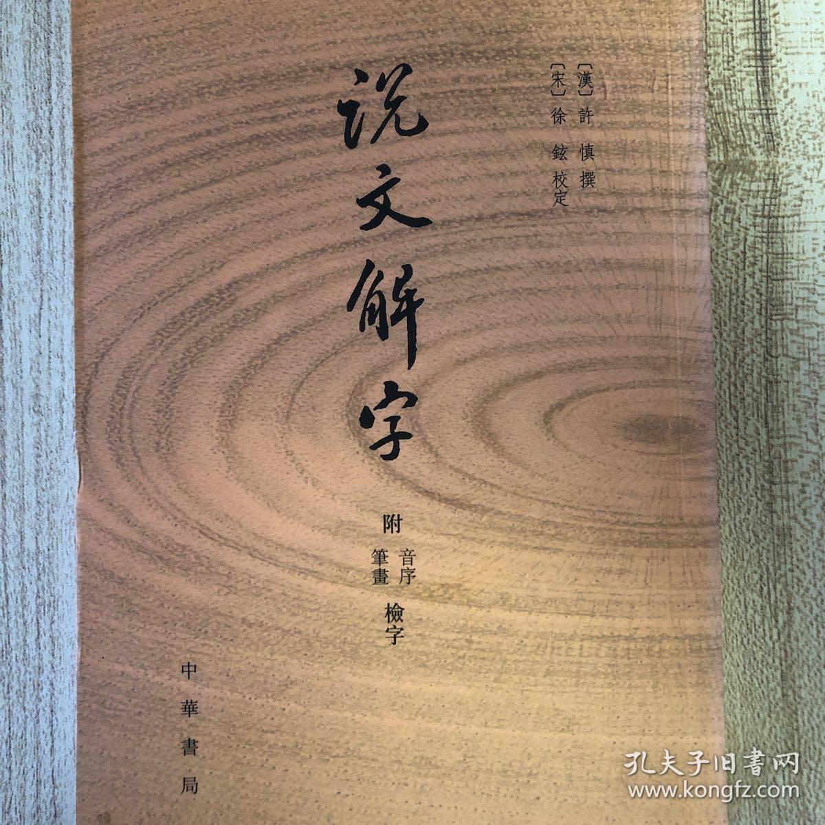 说文解字：附音序、笔画检字