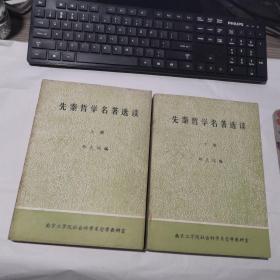 先秦哲学名著选读 上下 油印本