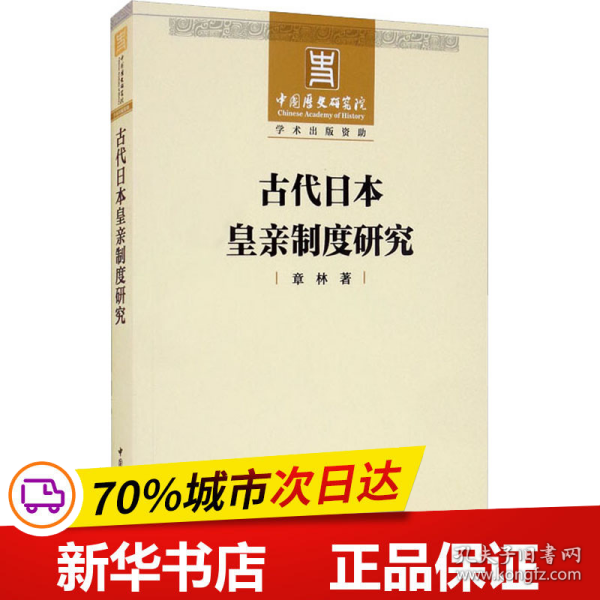 古代日本皇亲制度研究