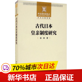 古代日本皇亲制度研究