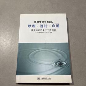 协同管理平台OA原理.设计.应用：构建组织的电子生态体系