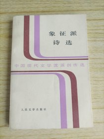 象征派诗选 中国现代文学流派创作选 作者签名赠本 教授藏书