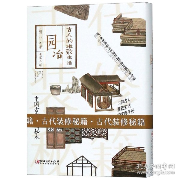 园冶(古人的雅致生活)(精) 9787548062264 计成 江西美术出版社