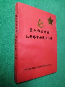 兰州市城关区红西路军老战士小传（城关区党史资料丛书之四）