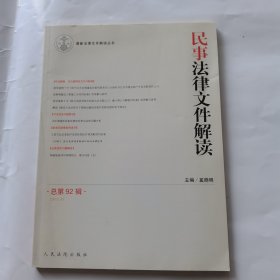 最新法律文件解读丛书：民事法律文件解读（2012.8总第92辑）