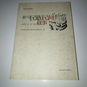 耿马民族民间故事