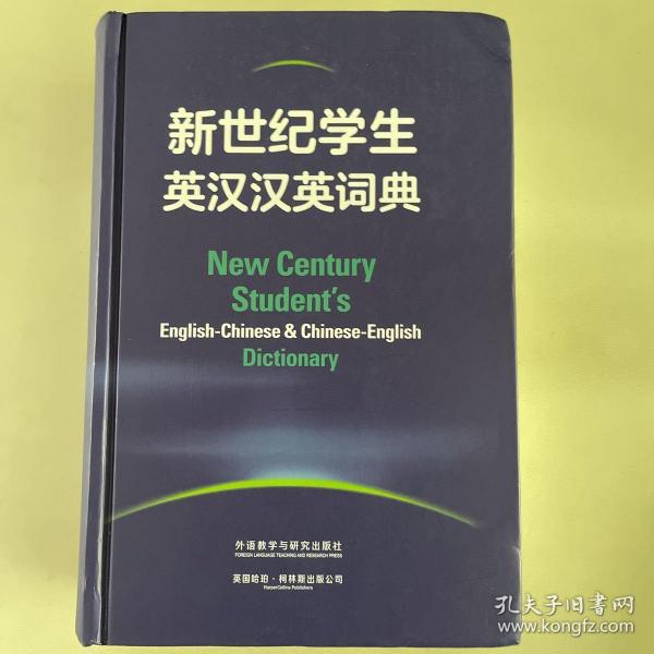 新世纪学生英汉汉英词典