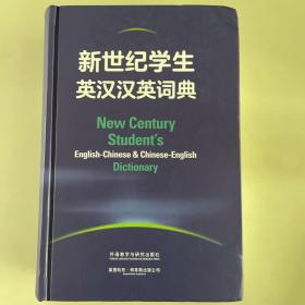 新世纪学生英汉汉英词典