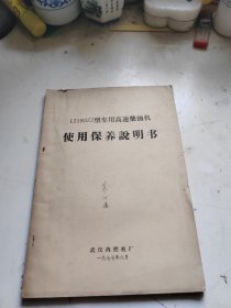 12180ZJ型车用高速柴油机 使用保养说明书