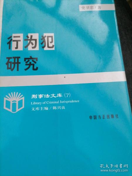 行为犯研究——刑事法文库（7）