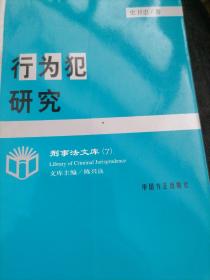 行为犯研究——刑事法文库（7）