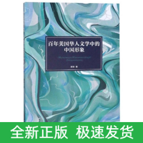 百年美国华人文学中的中国形象