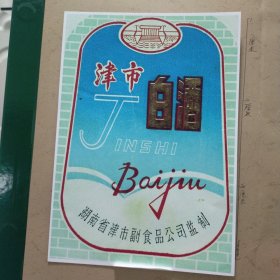 湖南省津市食品公司监制金四白酒