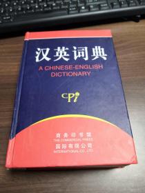 汉英词典 精装