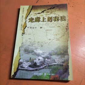 走廊上的密境