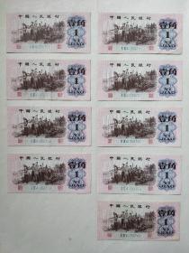 第三套人民币1962蓝字二罗马壹角 4135跳连号9张