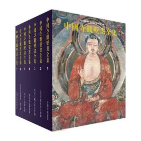 中国寺观壁画全集1-7共7册