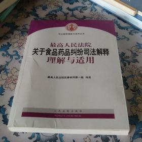 最高人民法院关于食品药品纠纷司法解释理解与适用