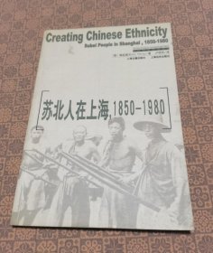 苏北人在上海：1850—1980 近十品