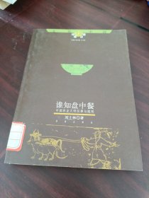 谁知盘中餐（中国农业文明的往事与随想）/文化中国边缘话题