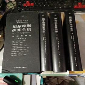 福尔摩斯探案全集（复刻典藏版，套装共3册！复刻652幅原版插画！豪华精装，精美函套）