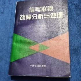 信号联锁故障分析与处理