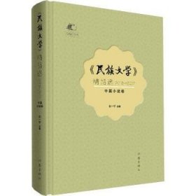 《民族文學(xué)》精品選（2018—2022）中篇小說卷