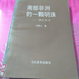 南部非洲的一颗明珠—津巴布韦