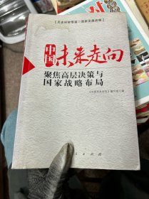 中国未来赤向
聚焦高层决策与
国家战略布局