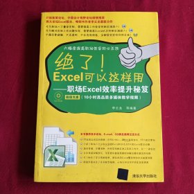 绝了！Excel可以这样用：职场Excel效率提升秘笈