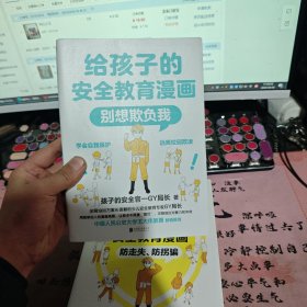 给孩子的安全教育漫画：别想欺负我（带作者寄语签名）