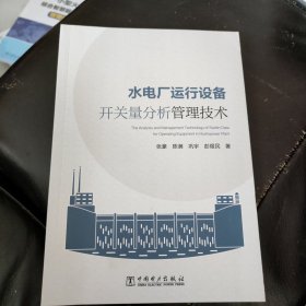 水电厂运行设备开关量分析管理技术