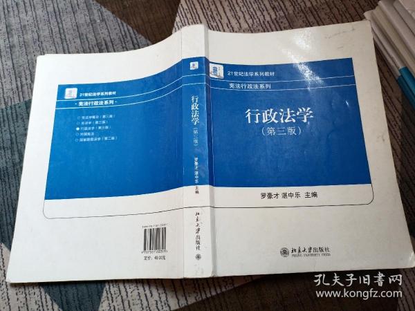 21世纪法学系列教材·宪法行政法系列：行政法学（第3版）