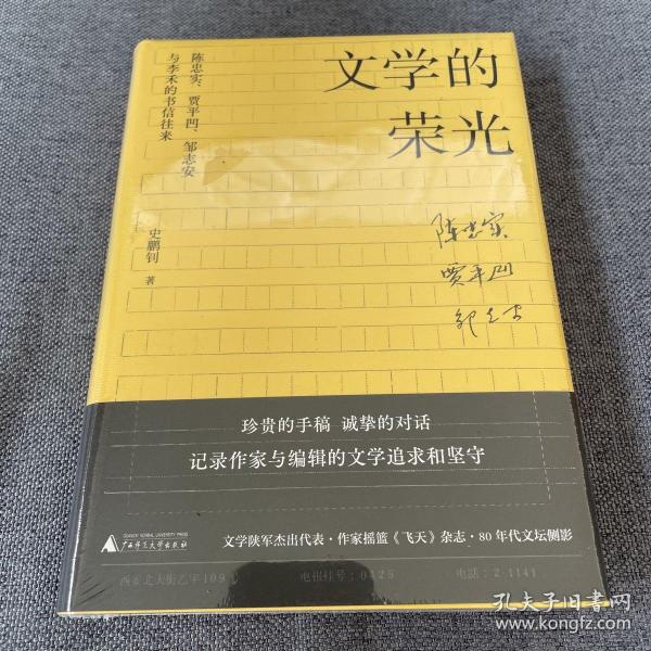 文学的荣光：陈忠实、贾平凹、邹志安与李禾的书信往来