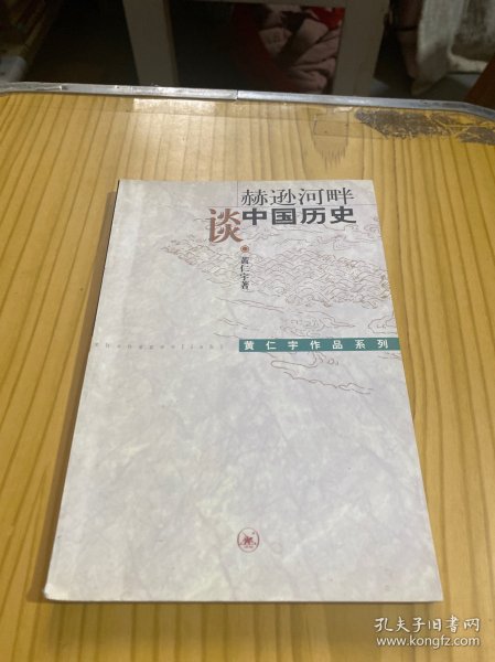 赫逊河畔谈中国历史：黄仁宇作品系列