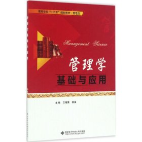 管理學基礎(chǔ)與應用