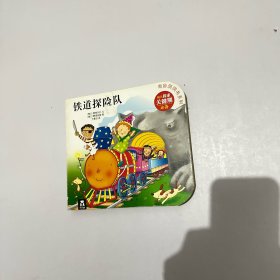 奇妙洞洞书：铁道探险队