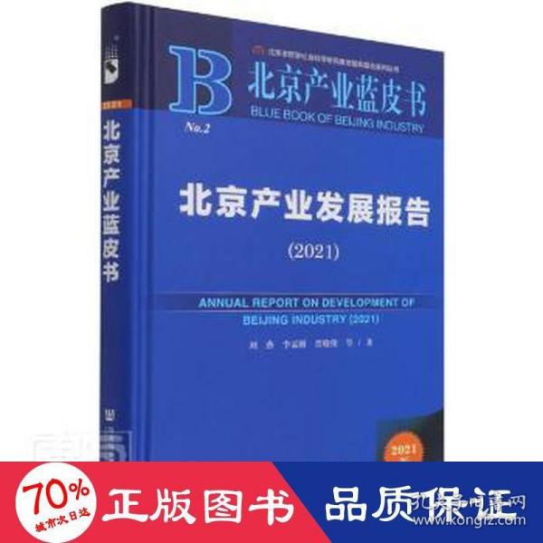 北京产业蓝皮书：北京产业发展报告（2021）