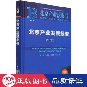北京产业蓝皮书：北京产业发展报告（2021）