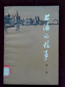 上海的故事第一册  馆藏 品好 近新(a1064)