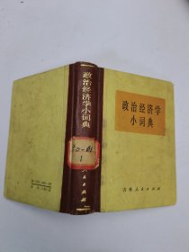 政治经济学小词典